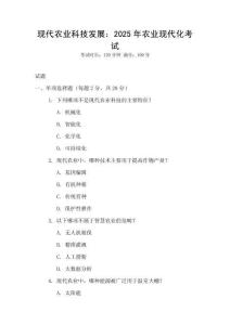 現(xiàn)代農(nóng)業(yè)科技發(fā)展：2025年農(nóng)業(yè)現(xiàn)代化考試