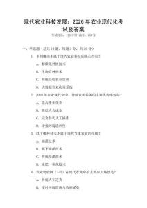 現(xiàn)代農(nóng)業(yè)科技發(fā)展：2026年農(nóng)業(yè)現(xiàn)代化考試及答案