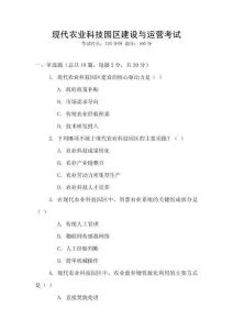 現(xiàn)代農(nóng)業(yè)科技園區(qū)建設(shè)與運營考試