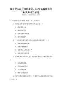 現(xiàn)代農(nóng)業(yè)科技園區(qū)建設(shè)：2026年科技園區(qū)知識考試及答案