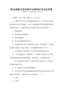 職業健康與勞動保護法律知識考試及答案
