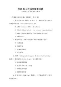 2025年無線通信技術(shù)試題