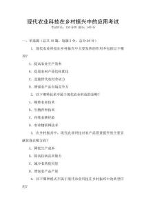 現(xiàn)代農(nóng)業(yè)科技在鄉(xiāng)村振興中的應(yīng)用考試