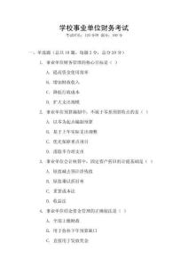 學校事業單位財務考試