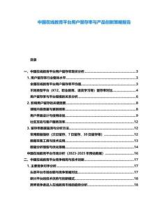 中國(guó)在線教育平臺(tái)用戶留存率與產(chǎn)品創(chuàng)新策略報(bào)告