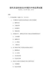 現(xiàn)代農(nóng)業(yè)科技在鄉(xiāng)村振興中的應(yīng)用試題