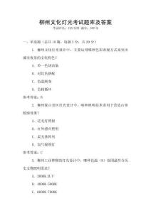 柳州文化燈光考試題庫及答案