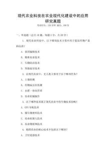 現代農業科技在農業現代化建設中的應用研究真題