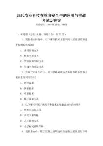 現代農業科技在糧食安全中的應用與挑戰考試及答案
