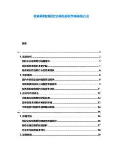 稅務(wù)籌劃創(chuàng)投企業(yè)減稅避稅策略實(shí)施方法