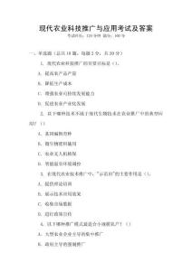 現代農業科技推廣與應用考試及答案