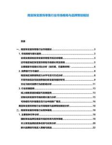 南亞珠寶首飾零售行業市場格局與品牌策劃規劃