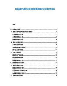 中國血管內超聲診斷系統影像質量評價標準研究報告