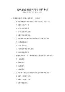 現代農業資源利用與保護考試