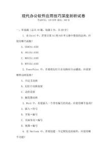 現(xiàn)代辦公軟件應(yīng)用技巧深度剖析試卷