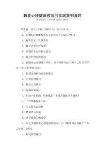 職業心理健康教育與實踐案例真題