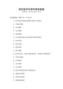 現(xiàn)代醫(yī)學(xué)倫理學(xué)原理真題