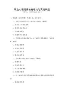職業心理健康教育理論與實踐試題