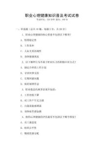 職業心理健康知識普及考試試卷