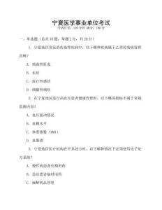 寧夏醫(yī)學(xué)事業(yè)單位考試