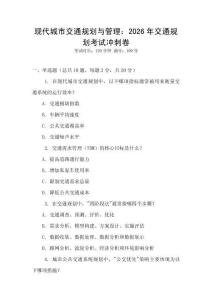 現(xiàn)代城市交通規(guī)劃與管理：2026年交通規(guī)劃考試沖刺卷
