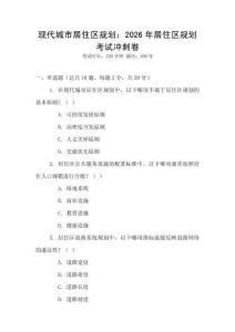 現代城市居住區規劃：2026年居住區規劃考試沖刺卷