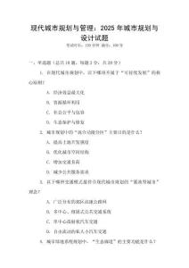 現代城市規劃與管理：2025年城市規劃與設計試題