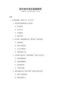 現代城市規劃真題解析