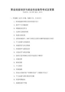 職業技能培訓與就業創業指導考試及答案