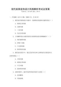 現代家居裝飾設計風格解析考試及答案