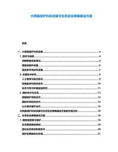 大熊貓保護科研進展與生態安全屏障建設方案