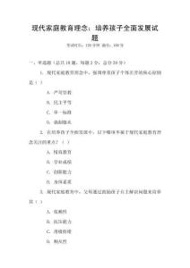 現代家庭教育理念：培養孩子全面發展試題