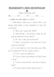 職業技能培訓中心英語口語交際考試及答案