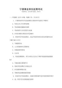 寧德事業(yè)單位延期考試