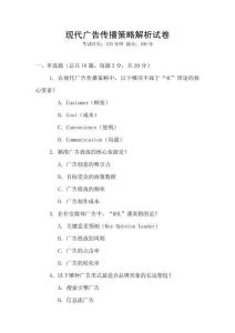 現代廣告傳播策略解析試卷
