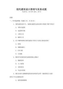 現(xiàn)代建筑設(shè)計(jì)原理與實(shí)務(wù)試題