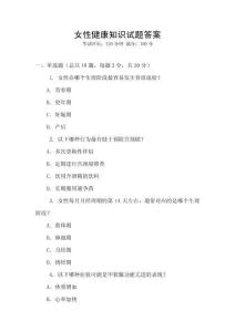 女性健康知識(shí)試題答案