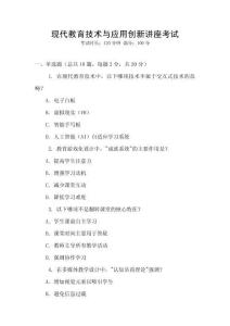 現(xiàn)代教育技術(shù)與應(yīng)用創(chuàng)新講座考試