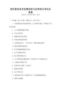 現代教育技術發展趨勢與應用探討考試及答案