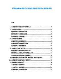 水泥建材機械裝備行業市場供需特點及融資方案研究報告