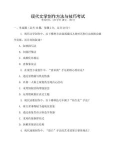 現代文學創作方法與技巧考試