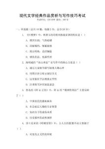 現(xiàn)代文學(xué)經(jīng)典作品賞析與寫作技巧考試