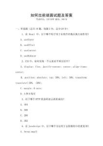 如何出前端面试题及答案