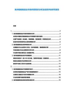 海洋船舶制造業(yè)市場(chǎng)供需現(xiàn)狀分析及投資評(píng)估研究報(bào)告