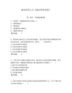 演出經(jīng)紀人之《演出經(jīng)紀實務》及答案詳解（名師系列）