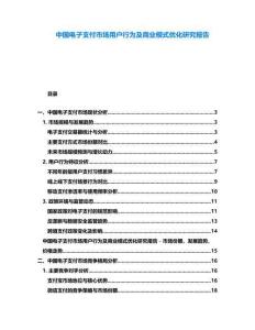 中國電子支付市場用戶行為及商業模式優化研究報告
