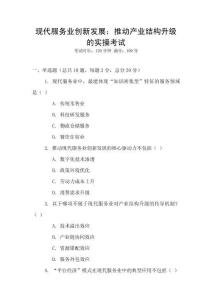 現(xiàn)代服務(wù)業(yè)創(chuàng)新發(fā)展：推動(dòng)產(chǎn)業(yè)結(jié)構(gòu)升級(jí)的實(shí)操考試