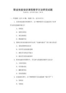 職業(yè)技能培訓(xùn)課程教學(xué)方法研究試題