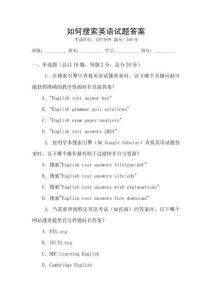 如何搜索英語試題答案