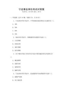 寧遠事業(yè)單位考試對答案